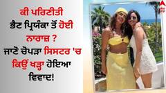 ਕੀ ਪਰਿਣੀਤੀ ਭੈਣ ਪ੍ਰਿਯੰਕਾ ਤੋਂ ਹੋਈ ਨਾਰਾਜ਼ ? ਵਿਆਹ ਚ ਸ਼ਾਮਲ ਨਾ ਹੋਣ ਤੇ ਦੋਵੇਂ ਭੈਣਾਂ ਚ ਚੱਲ ਰਹੀ ਕੋਲਡ ਵਾਰ!