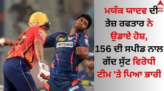 IPL 2024: ਮਯੰਕ ਯਾਦਵ ਦੀ ਤੇਜ਼ ਰਫਤਾਰ ਨੇ ਉਡਾਏ ਹੋਸ਼, 156 ਦੀ ਸਪੀਡ ਨਾਲ ਗੇਂਦ ਸੁੱਟ ਵਿਰੋਧੀ ਟੀਮ 'ਤੇ ਪਿਆ ਭਾਰੀ