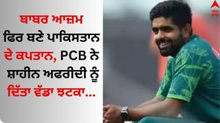Babar Azam Captain: ਬਾਬਰ ਆਜ਼ਮ ਫਿਰ ਬਣੇ ਪਾਕਿਸਤਾਨ ਦੇ ਕਪਤਾਨ, ਪੀਸੀਬੀ ਨੇ ਸ਼ਾਹੀਨ ਅਫਰੀਦੀ ਨੂੰ ਦਿੱਤਾ ਵੱਡਾ ਝਟਕਾ