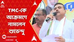 Suvendu Adhikari: ফের তৃণমূলকে আক্রমণে নামলেন শুভেন্দু অধিকারী। AB Ananda Live