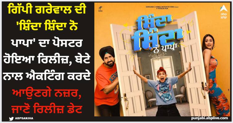 gippy grewal releases official poster of his upcoming movie shinda shinda no papa check release date Gippy Grewal: ਗਿੱਪੀ ਗਰੇਵਾਲ ਦੀ 'ਸ਼ਿੰਦਾ ਸ਼ਿੰਦਾ ਨੋ ਪਾਪਾ' ਦਾ ਪੋਸਟਰ ਹੋਇਆ ਰਿਲੀਜ਼, ਬੇਟੇ ਨਾਲ ਐਕਟਿੰਗ ਕਰਦੇ ਆਉਣਗੇ ਨਜ਼ਰ, ਜਾਣੋ ਰਿਲੀਜ਼ ਡੇਟ