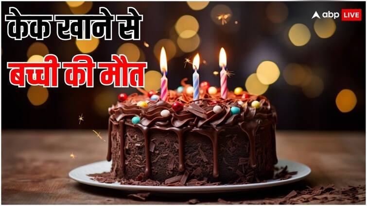 Patiala News 10 year old girl dies after eating cake ordered online on her birthday in Punjab Patiala: ऑनलाइन ऑर्डर किया केक खाते ही 10 साल की बच्ची की मौत, घरवालों की भी मुश्किल से बची जान