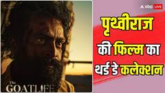 तीन दिन में 20 करोड़ के पार हुआ 'आडु जीवितम: द गोट लाइफ' का कलेक्शन