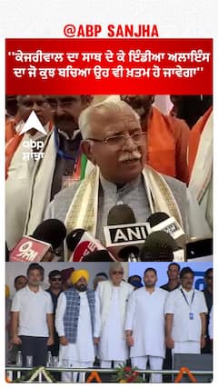 Khattar On kejriwal | ''ਕੇਜਰੀਵਾਲ ਦਾ ਸਾਥ ਦੇ ਕੇ ਇੰਡੀਆ ਅਲਾਇੰਸ ਦਾ ਜੋ ਕੁਝ ਬਚਿਆ ਉਹ ਵੀ ਖ਼ਤਮ ਹੋ ਜਾਵੇਗਾ''