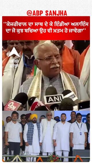 Khattar On kejriwal | ''ਕੇਜਰੀਵਾਲ ਦਾ ਸਾਥ ਦੇ ਕੇ ਇੰਡੀਆ ਅਲਾਇੰਸ ਦਾ ਜੋ ਕੁਝ ਬਚਿਆ ਉਹ ਵੀ ਖ਼ਤਮ ਹੋ ਜਾਵੇਗਾ''