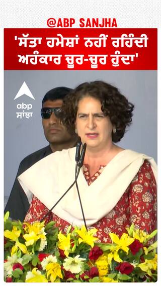 Priyanka Gandhi| 'ਸੱਤਾ ਹਮੇਸ਼ਾਂ ਨਹੀਂ ਰਹਿੰਦੀ, ਅਹੰਕਾਰ ਚੂਰ-ਚੂਰ ਹੁੰਦਾ'