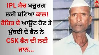 IPL 2024: ਆਈਪੀਐੱਲ ਮੈਚ ਬਜ਼ੁਰਗ ਲਈ ਬਣਿਆ ਕਾਲ! ਰੋਹਿਤ ਦੇ ਆਊਟ ਹੋਣ ਤੇ ਮੁੰਬਈ ਦੇ ਫੈਨ ਨੇ CSK ਫੈਨ ਦੀ ਲਈ ਜਾਨ