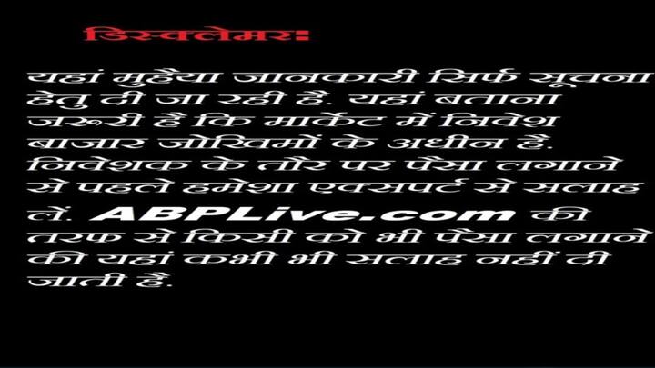 डिस्क्लेमर: यहां मुहैया जानकारी सिर्फ सूचना हेतु दी जा रही है. यहां बताना जरूरी है कि मार्केट में निवेश बाजार जोखिमों के अधीन है. निवेशक के तौर पर पैसा लगाने से पहले हमेशा एक्सपर्ट से सलाह लें. ABPLive.com की तरफ से किसी को भी पैसा लगाने की यहां कभी भी सलाह नहीं दी जाती है.