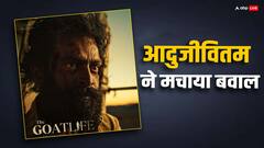 बॉक्स ऑफिस पर 'आदुजीवितम' ने 4 दिनों में ही छाप डाले इतने करोड़