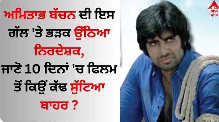 Amitabh Bachchan Replaced In A Film: ਅਮਿਤਾਭ ਬੱਚਨ 60-70 ਦੇ ਦਹਾਕੇ ਦੇ ਮਸ਼ਹੂਰ ਅਭਿਨੇਤਾ ਸਨ। ਉਨ੍ਹਾਂ ਨੇ ਕਈ ਹਿੱਟ ਫਿਲਮਾਂ ਦਿੱਤੀਆਂ ਹਨ। ਅਜਿਹੇ 'ਚ ਉਨ੍ਹਾਂ ਦਾ ਕਿਸੇ ਵੀ ਫਿਲਮ 'ਚ ਕਾਸਟ ਹੋਣਾ ਆਪਣੇ ਆਪ 'ਚ ਵੱਡੀ ਗੱਲ ਸੀ।