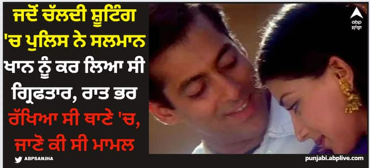 mahesh-thakur-recall-the-time-when-police-came-on-the-sets-of-hum-saath-saath-hain-says-salman-khan-was-kept-overnight-with-the-cops Salman Khan: ਜਦੋਂ ਚੱਲਦੀ ਸ਼ੂਟਿੰਗ 'ਚ ਪੁਲਿਸ ਨੇ ਸਲਮਾਨ ਖਾਨ ਨੂੰ ਕਰ ਲਿਆ ਸੀ ਗ੍ਰਿਫਤਾਰ, ਰਾਤ ਭਰ ਰੱਖਿਆ ਸੀ ਥਾਣੇ 'ਚ, ਜਾਣੋ ਕੀ ਸੀ ਮਾਮਲਾ