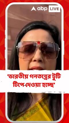 'ভারতীয় গনতন্ত্রের টুটি টিপে দেওয়া হচ্ছে', বিস্ফোরক মহুয়া মৈত্র