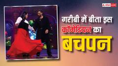गरीबी में काटा बचपन, दूसरों के बचे खाने से भरा पेट, आज है टॉप कॉमेडियन