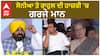 Bhagwant Mann| ਸੋਨੀਆ ਤੇ ਰਾਹੁਲ ਦੀ ਹਾਜ਼ਰੀ 'ਚ ਗਰਜੇ ਮਾਨ
