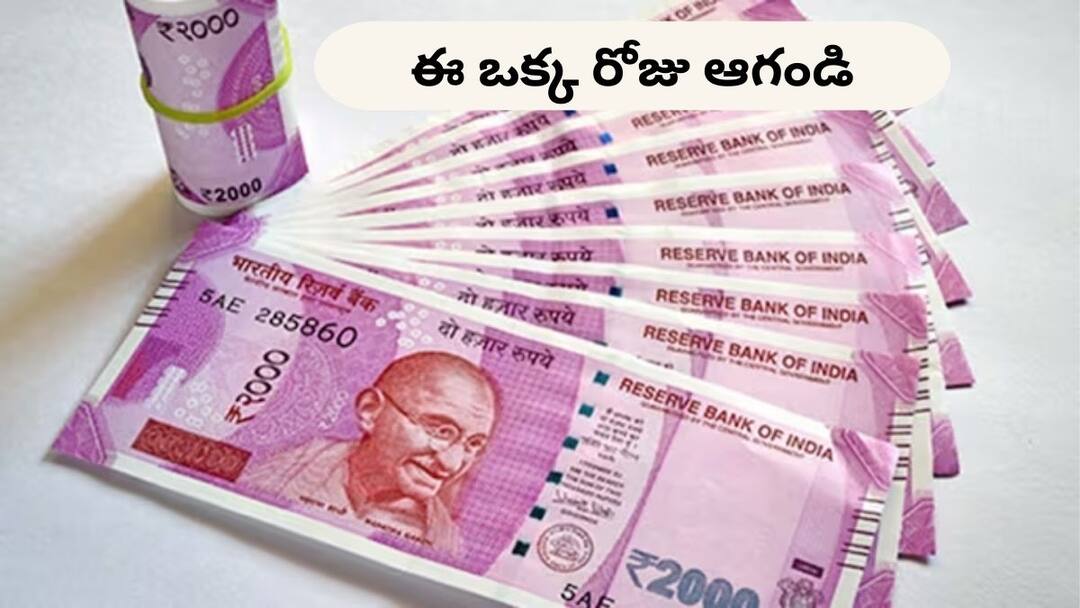 Rs 2000 Notes: రూ.రెండు వేల నోట్లు డిపాజిట్ చేయాలా? ఈ ఒక్క రోజు ఆగండి two thousand notes exchange or deposit will not be available on april 01 2024 declares rbi Rs 2000 Notes: రూ.రెండు వేల నోట్లు డిపాజిట్ చేయాలా? ఈ ఒక్క రోజు ఆగండి