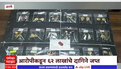 Thane Crime : दुकानातील कामगारच निघाला चोर, सोन्याच्या दुकानातून 1 कोटी 5 लाखांचे दागिने लंपास