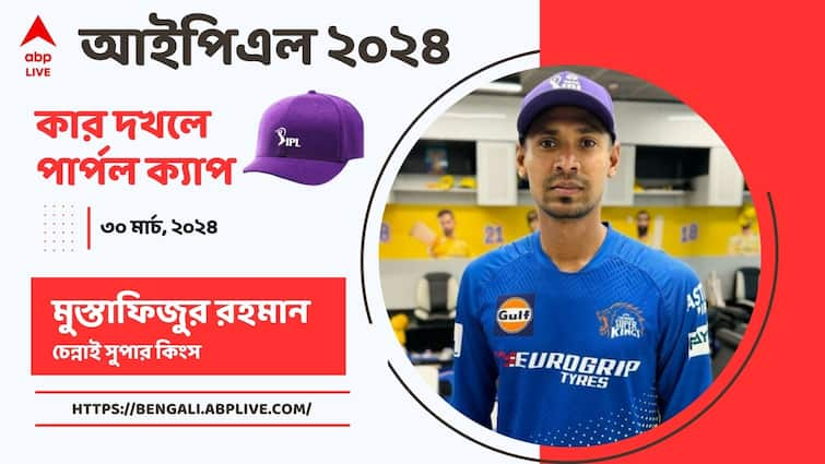 IPL 2024: Mustafizur Rahman hold purple cap with 7 wicket in 3 match get to know IPL 2024: পার্পল ক্যাপের দৌড়ে শীর্ষেই মুস্তাফিজুর, তালিকায় এগোলেন পাথিরানা