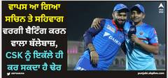 ਵਾਪਸ ਆ ਗਿਆ ਸਚਿਨ ਤੇ ਸਹਿਵਾਗ ਵਰਗੀ ਬੈਟਿੰਗ ਕਰਨ ਵਾਲਾ ਬੱਲੇਬਾਜ਼, CSK ਨੂੰ ਇਕੱਲੇ ਹੀ ਕਰ ਸਕਦਾ ਹੈ ਢੇਰ