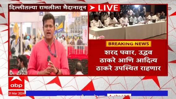 Delhi : अरविंद केजरीवालांच्या अटकेविरोधात रामलीला मैदानात रॅली,पवार, उद्धव ठाकरे उपस्थित राहणार
