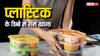 Plastic Tiffin: भूलकर भी न पैक करें प्लास्टिक के डिब्बे में खाना गर्म, ऐसा करना सेहत पर पड़ सकता है भारी