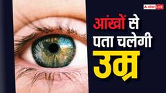 Eyes Scanning:आंखों को स्कैन करने से पता चलेगा किस इंसान की उम्र ढल रही है तेज, वैज्ञानिकों ने किया शोध