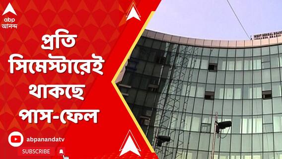 উচ্চ মাধ্যমিকের প্রতি সিমেস্টারেই থাকছে পাস-ফেল, সিদ্ধান্ত শিক্ষা সংসদের