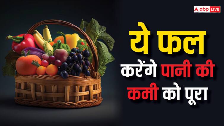 Lack of water causes many disease consume these five fruit daily पानी की कमी से हो सकती हैं कई बीमारियां, इससे बचने के लिए रोजाना करें इन पांच फलों का सेवन