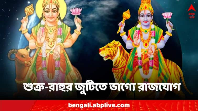 Astrology Shukra Rahu Rajyog 2024 in meen rashi 3 zodiac signs get money luck Astro Tips: ভাগ্যে রাজযোগ গঠন শুক্র-রাহুর, লটারি প্রাপ্তি থেকে শেয়ারে লাভ ৩ রাশির