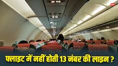 कुछ हवाई जहाजों में क्यों नहीं होती 13 नंबर की पंक्‍त‍ि, फ्लाइट अटेंडेंट ने बताया इसका सच