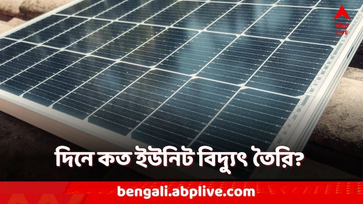 Solar Panel Cost: দূষণহীন এবং নির্ভরযোগ্য বিদ্যুতের অন্যতম উৎস সূর্য। ভারতের মতো গ্রীষ্মপ্রধান দেশে বছরের অধিকাংশ সময়েই প্রায় নিখরচায় অথবা খুব কম খরচে বিদ্যুৎ উৎপাদন করা সম্ভব সোলার প্যানেল দিয়ে।