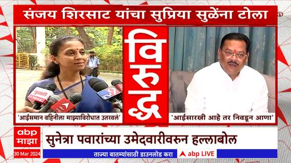 Sanjay Shirsat : आई सारखी आहे तर त्यांचा प्रचार करा, निवडून आणा; शिरसाटांचा सुप्रियाताईंना टोला