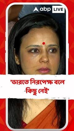 'ভারতে নিরপেক্ষ বলে কিছু নেই', বললেন মহুয়া মৈত্র
