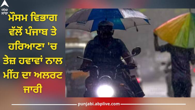 Punjab Weather Today: Chance of heavy rain again on the last day of March in Punjab, winds will blow at high speed Punjab Weather Today: ਪੰਜਾਬ 'ਚ ਮਾਰਚ ਦੇ ਆਖਰੀ ਦਿਨ ਵੀ ਭਾਰੀ ਮੀਂਹ ਦੀ ਸੰਭਾਵਨਾ, 40 ਤੋਂ 50 ਕਿਲੋਮੀਟਰ ਦੀ ਰਫ਼ਤਾਰ ਨਾਲ ਚੱਲਣਗੀਆਂ ਹਵਾਵਾਂ