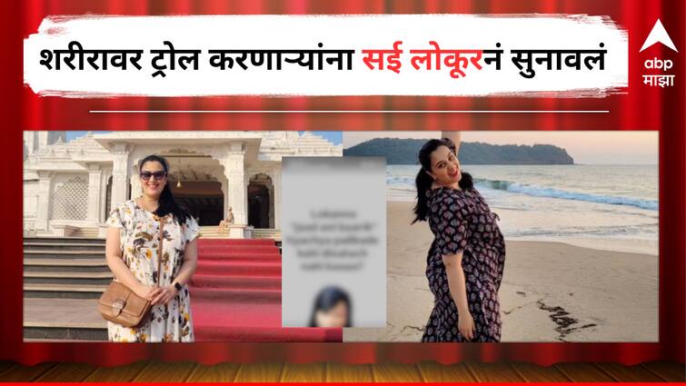 Sai Lokur Marathi Actress Social Media who trolled her for weight gain after Pregnancy  Entertainment  Latest Update Marathi News Sai Lokur : 'पण लोकांना माझं जाड शरीरच दिसतं', गरोदरपणानंतर ट्रोल करणाऱ्यांना सई लोकूरने सुनावलं