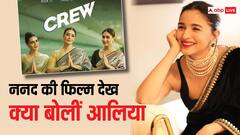 करीना कपूर की 'क्रू' देखकर सामने आया भाभी आलिया का रिएक्शन