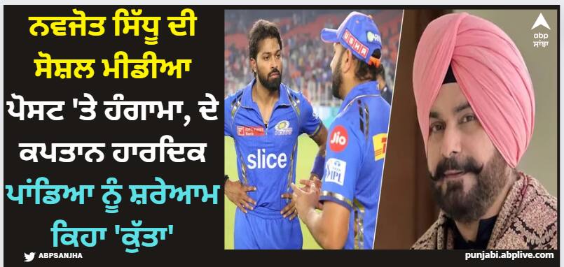 Navjot Sidhu: ਨਵਜੋਤ ਸਿੱਧੂ ਦੀ ਸੋਸ਼ਲ ਮੀਡੀਆ ਪੋਸਟ 'ਤੇ ਹੰਗਾਮਾ, MI ਦੇ ਕਪਤਾਨ ਹਾਰਦਿਕ ਪਾਂਡਿਆ ਨੂੰ ਸ਼ਰੇਆਮ ਕਿਹਾ 'ਕੁੱਤਾ' navjot-sidhu-post-created-a-stir-on-social-media-he-publicly-called-hardik-pandya-a-dog Navjot Sidhu: ਨਵਜੋਤ ਸਿੱਧੂ ਦੀ ਸੋਸ਼ਲ ਮੀਡੀਆ ਪੋਸਟ 'ਤੇ ਹੰਗਾਮਾ, MI ਦੇ ਕਪਤਾਨ ਹਾਰਦਿਕ ਪਾਂਡਿਆ ਨੂੰ ਸ਼ਰੇਆਮ ਕਿਹਾ 'ਕੁੱਤਾ'