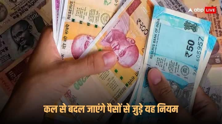 Money Rules Changing: कल से कई ऐसे नियम हैं जो बदलने वाले हैं. इसका असर आम लोगों की जेब पर सीधे तौर पर पड़ेगा.