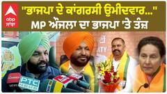MP Gurjeet singh Aujla | ''ਭਾਜਪਾ ਦੇ ਕਾਂਗਰਸੀ ਉਮੀਦਵਾਰ...''-ਔਜਲਾ ਦਾ ਭਾਜਪਾ 'ਤੇ ਤੰਜ਼