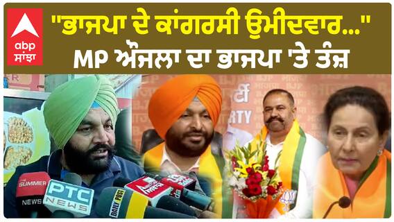 MP Gurjeet singh Aujla | ''ਭਾਜਪਾ ਦੇ ਕਾਂਗਰਸੀ ਉਮੀਦਵਾਰ...''-ਔਜਲਾ ਦਾ ਭਾਜਪਾ 'ਤੇ ਤੰਜ਼