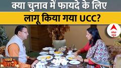 Pushkar Singh Dhami Interview: UCC लागू होने के बाद उत्तराखंड में क्या कुछ हुए बदलाव? सुनिए