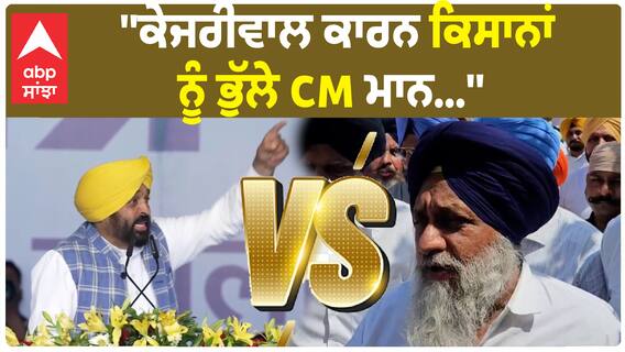 Sukhbir Badal On Bhagwant Mann | ''ਕੇਜਰੀਵਾਲ ਕਾਰਨ ਕਿਸਾਨਾਂ ਨੂੰ ਭੁੱਲੇ CM ਮਾਨ''
