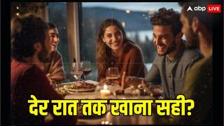Health Tips: आप भी खाते हैं देर रात तक खाना? तो आज से ही सुधार लें ये आदत, नहीं तो हो सकती है कई बड़ी बीमारियां