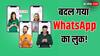 Android यूजर्स की मौज! WhatsApp के इस फीचर के बाद बदल गया पूरा लुक