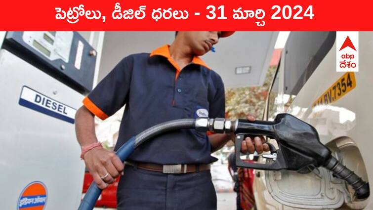 petrol diesel price today 31 March 2024 fuel price in hyderabad telangana andhra pradesh vijayawada Petrol Diesel Price Today 31 Mar: తెలుగు రాష్ట్రాల్లో మారిన పెట్రోల్‌, డీజిల్‌ ధరలు - ఈ రోజు రేట్లు ఇవి