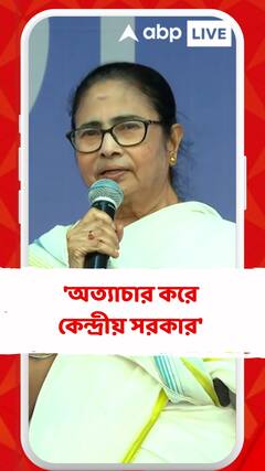 'অত্যাচার করে কেন্দ্রীয় সরকার', কটাক্ষ মমতার
