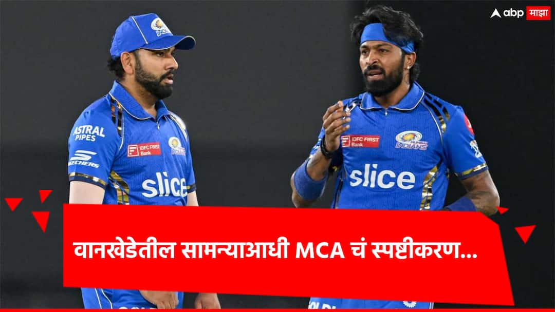 Mumbai Indians Hardik Pandya-Rohit Sharma: MCA will follow the BCCI guidelines on crowd behaviour हार्दिकला ट्रोल केल्यावर प्रेक्षकांना मैदानाबाहेर काढणार?; मुंबई क्रिकेट असोसिएशनचं स्पष्टीकरण