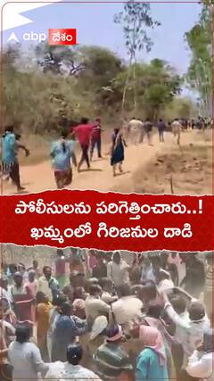 ఖమ్మం జిల్లాలో పోడు భూముల విషయమై రెండు వర్గాల వాగ్వాదం, పరిష్కారానికి ప్రయత్నించిన పోలీసులపై దాడి