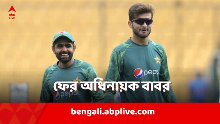 Babar Azam reappointed as Pakistan Cricket Team captain replacing Shaheen Shah Afridi Pakistan Cricket Team: পদ হারালেন শাহিন, বিশ্বকাপের আগেই ফের পাকিস্তানের অধিনায়ক হলেন বাবর আজম