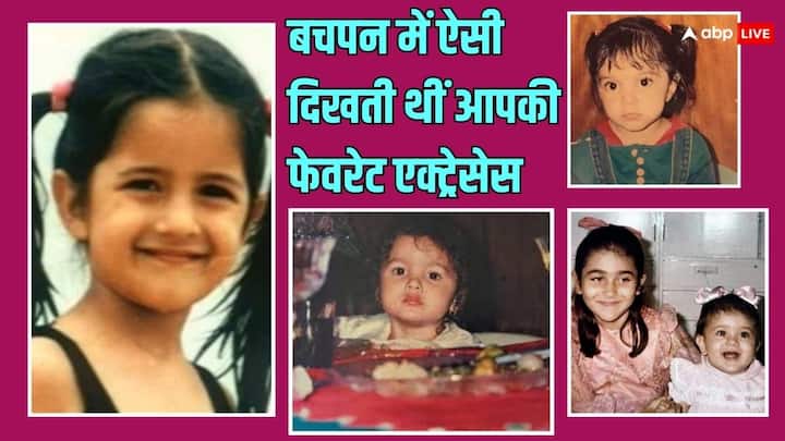 Bollywood Actress Childhood Pictures: इस रिपोर्ट में हम आपको उन हसीनाओं के बचपन की तस्वीरें लेकर आए हैं. जो आज अपनी कातिल अदाओं से पलभर में फैंस को दीवाना बना लेती हैं.