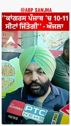 MP Gurjeet singh Aujla | ''ਕਾਂਗਰਸ ਪੰਜਾਬ 'ਚ 10-11 ਸੀਟਾਂ ਜਿੱਤੇਗੀ'' - ਔਜਲਾ